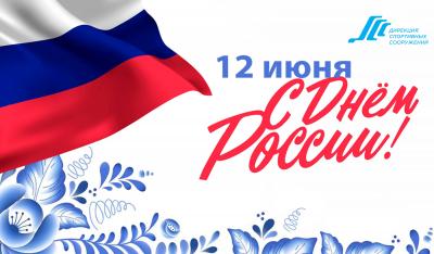 С Днём России!