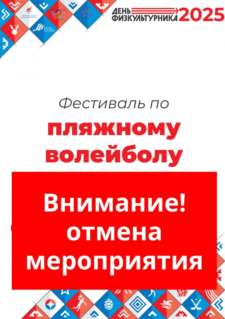 Фестиваль по пляжному волейболу — старт переносится!