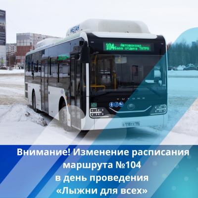 Внимание! Изменение расписания маршрута №104 в день проведения «Лыжни для всех»
