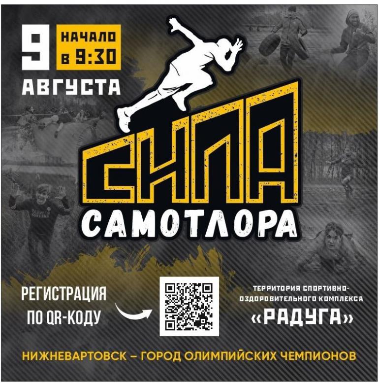 «Сила Самотлора» — вызов для тех, кто не боится грязи, нагрузки и проверок на прочность!