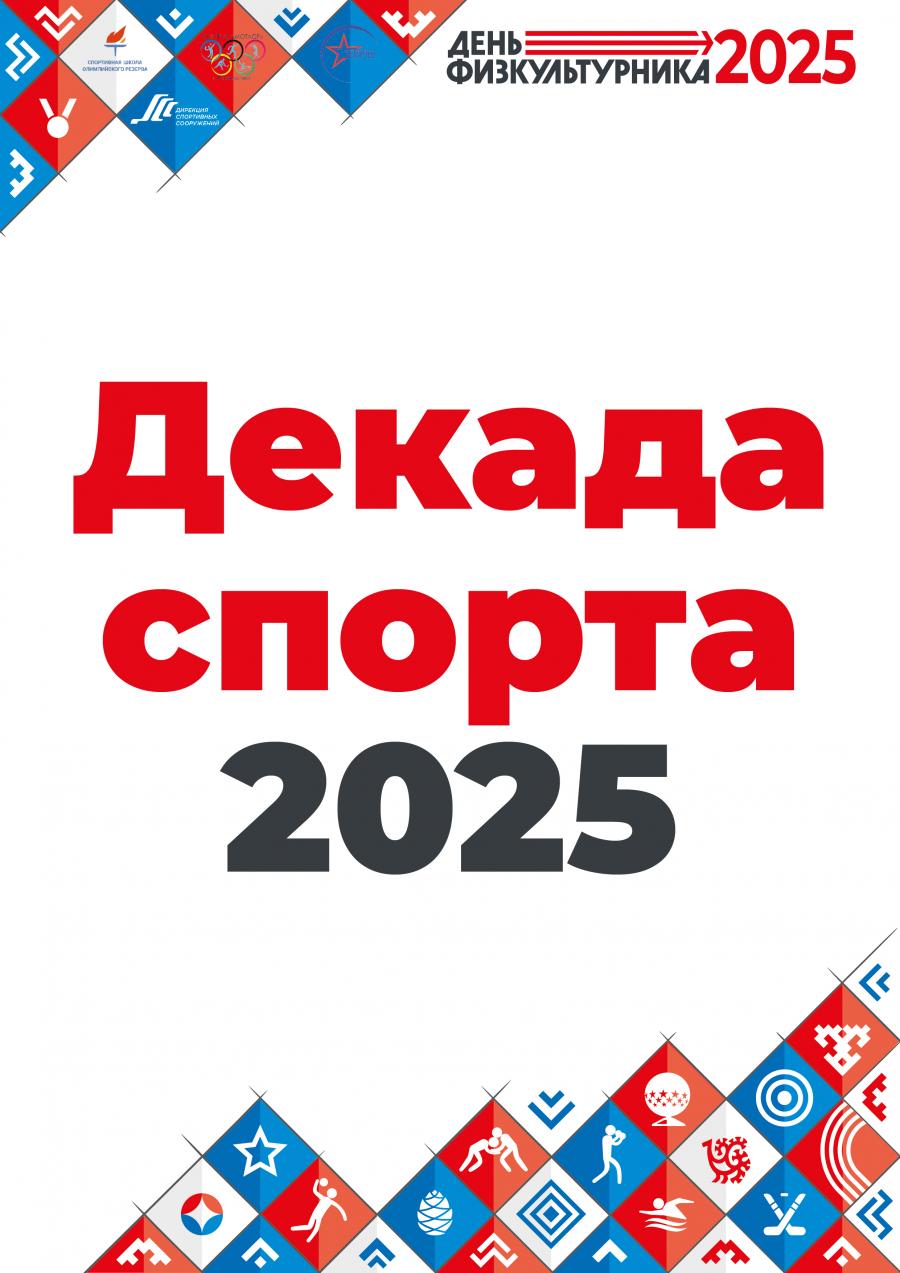 Декада спорта – 2025: 10 дней спортивного заряда!