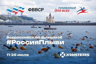 «Россия, плыви!» – масштабный плавательный флешмоб!