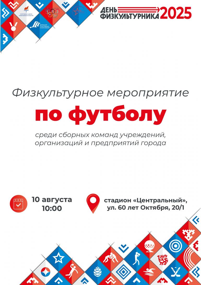 Футбол объединяет!