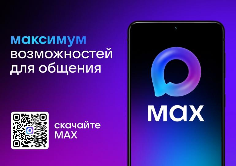 А вы уже скачали национальный мессенджер «МАХ»?