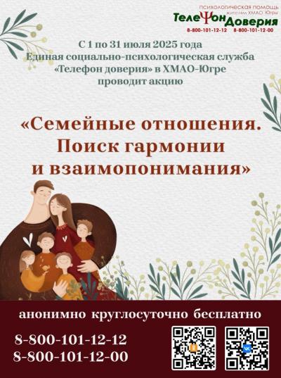 Акция «Семейные отношения. Поиск гармонии и взаимопонимания» проходит в Югре