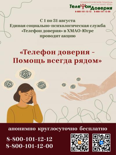 Акция «Телефон доверия - Помощь всегда рядом»