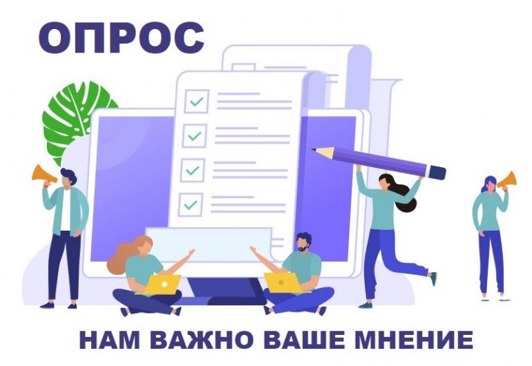 Ваше мнение важно!