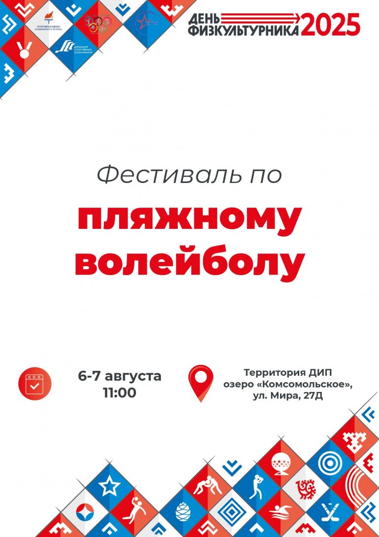 Лето, мяч и эмоции — встречаемся на Фестивале по пляжному волейболу!