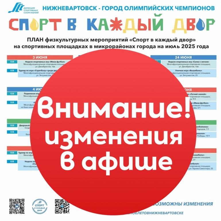 Внимание! Изменения в афише проекта «Спорт в каждый двор»