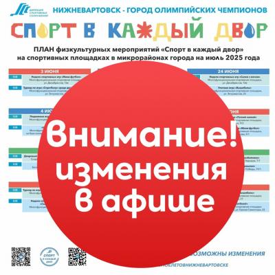 Внимание! Изменения в афише проекта «Спорт в каждый двор»
