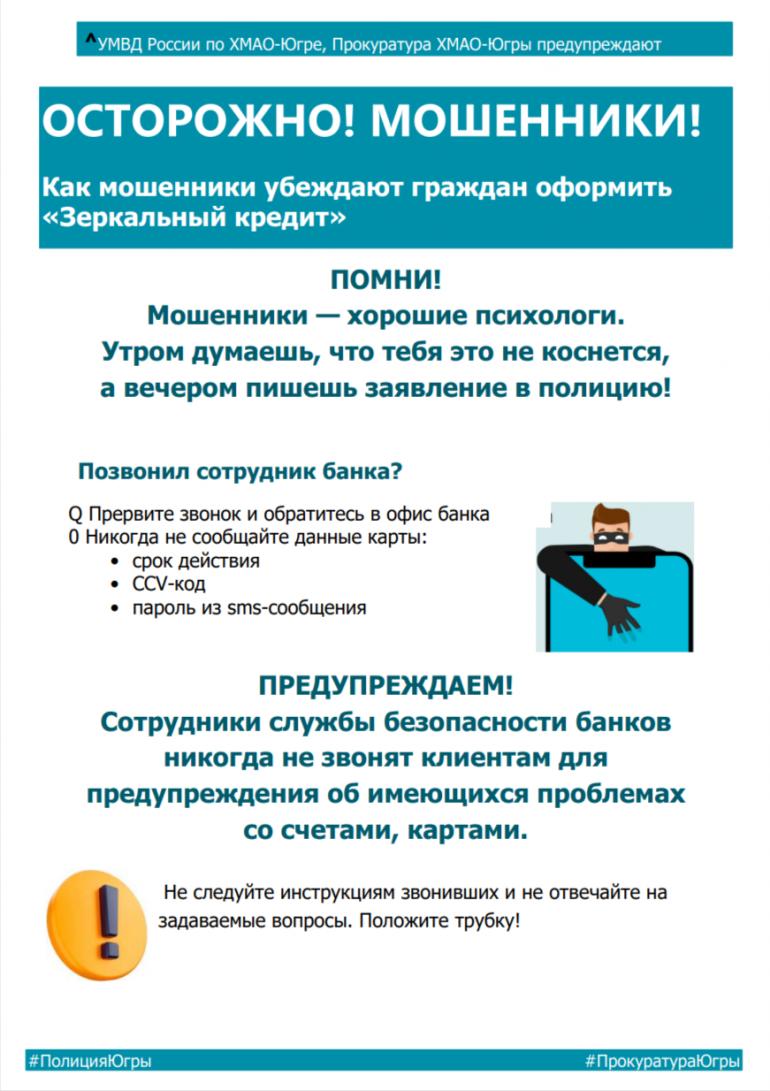 ОСТОРОЖНО, МОШЕННИКИ!