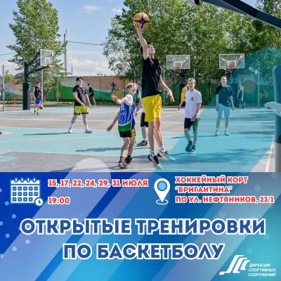 Открытые тренировки по баскетболу на корте «Бригантина»