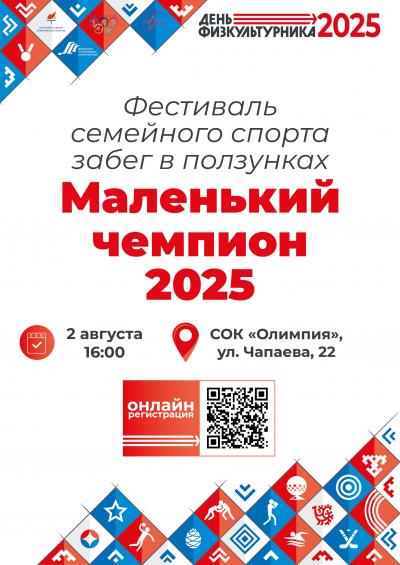 Фестиваль «Маленький чемпион – 2025»