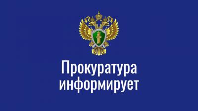 Прокуратура информирует