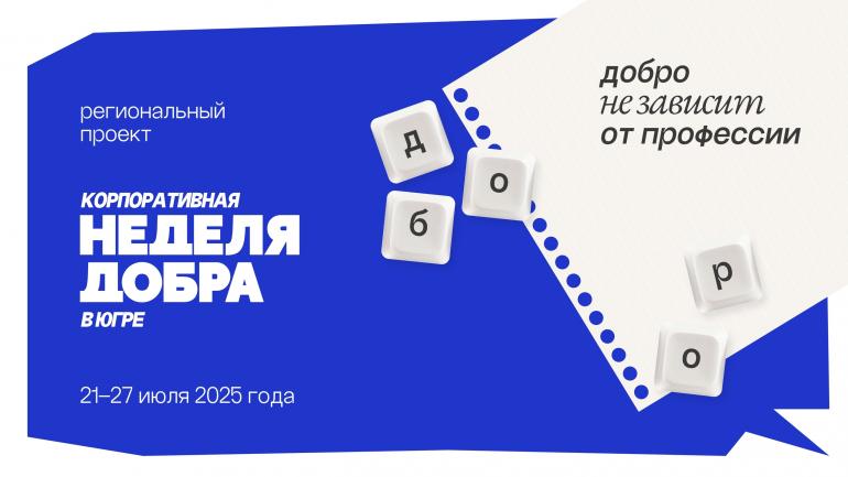 Прими участие в «Неделе добра».
