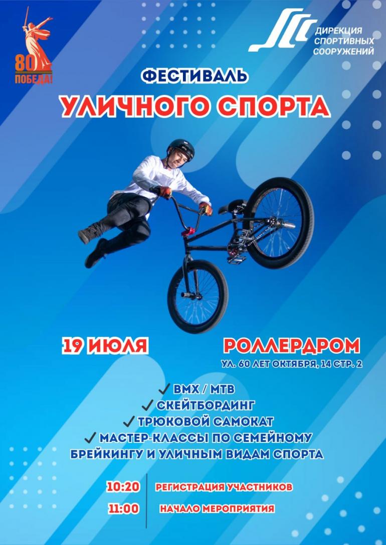Фестиваль уличного спорта — на роллердроме!