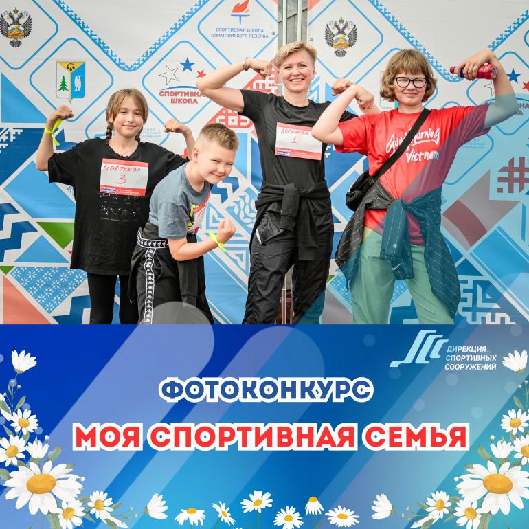 Фотоконкурс «Моя спортивная семья» ко Дню семьи, любви и верности