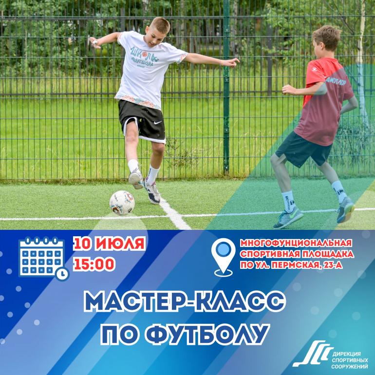 Приходите на мастер - класс по футболу!